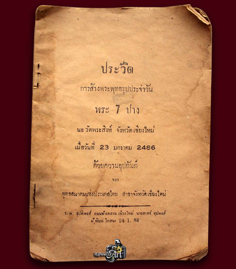 ประวัติพระประจำวันหลวงพ่อจาด วัดพระสิงห์ ปี ๒๔๘๕