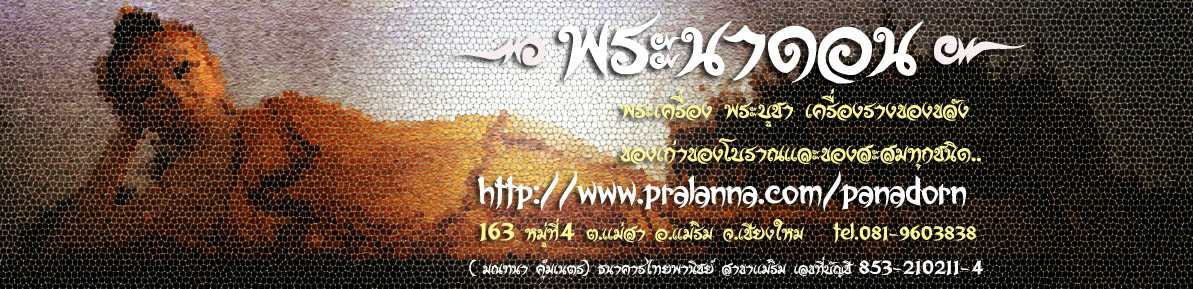 กรุพระนาดอน-panadorn