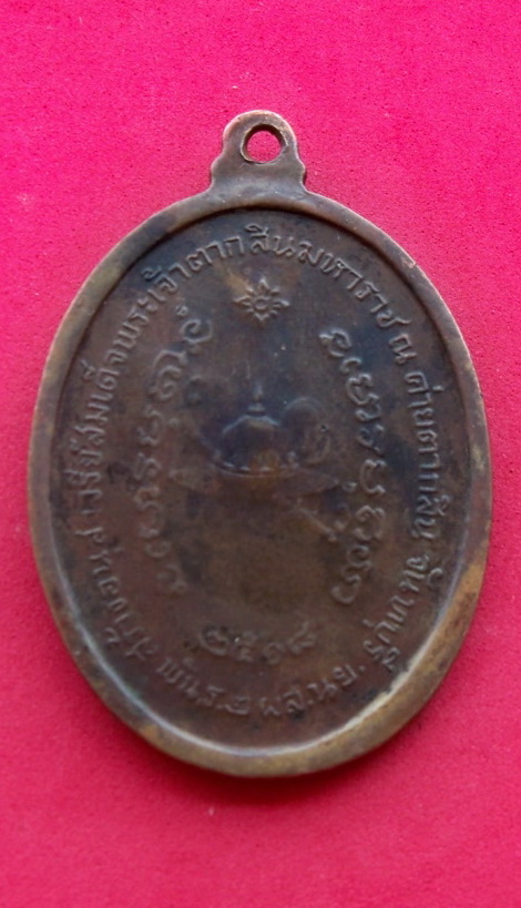 เหรียญพระเจ้าตาก หลวงปู่ทิม ปี181