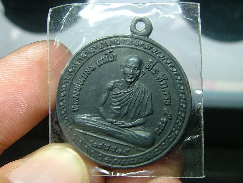 พระเหรียญ หลวงพ่อเกษม เขมโกเหรียญ 5 รอบ ปี 2515