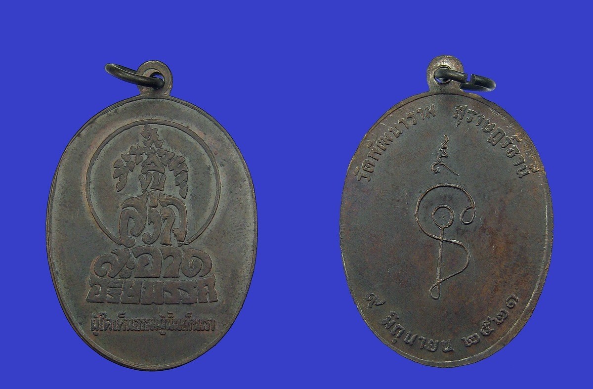 เหรียญพระพุทธ วัดพัฒนาราม จังหวัดสุราษฎร์ธานี พ.ศ๒๕๒๑