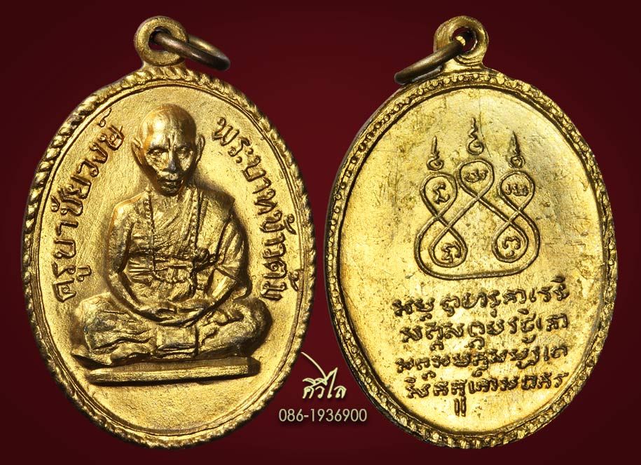 เหรียญรุ่นแรก ครูบาชัยวงศ์ วัดพระพุทธบาทห้วยต้ม "ข้าวต้ม"  กะไหล่ทอง