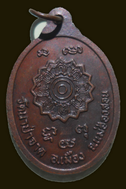 เหรียญพระครูอนุสิฐธรรมคุณ วัดนาปลาจาด แม่ฮ่องสอน