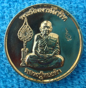 เหรียญหลวงปู่ทองดำ 300ครับ