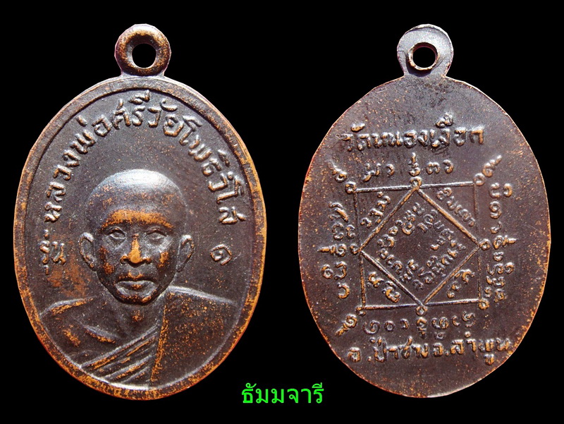เหรียญรุ่นแรก ครูบาศรีวัย วัดหนองเงือก เคาะเดียว