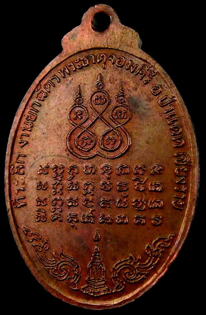 "ครูบาป่าแดด"เหรียญครูบาเจ้าศรีวิชัย ฉลองยกฉัตร พระธาตุจอมคีรี อำเภอป่าแดด จังหวัดเชียงราย ปี 2521