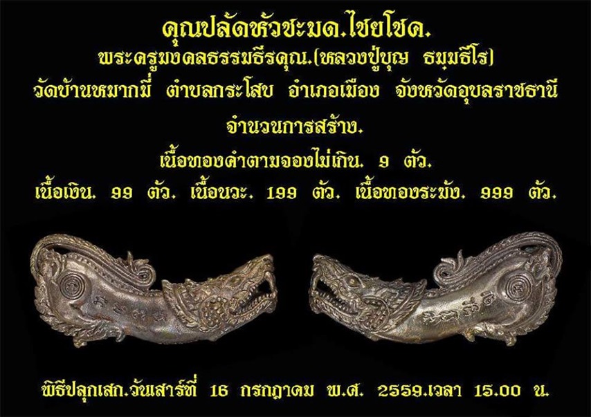 เปิดรับจองค่ะ!! คุณปลัดหัวชะมด ไชยโชค หลวงปู่บุญ วัดหมากหมี่