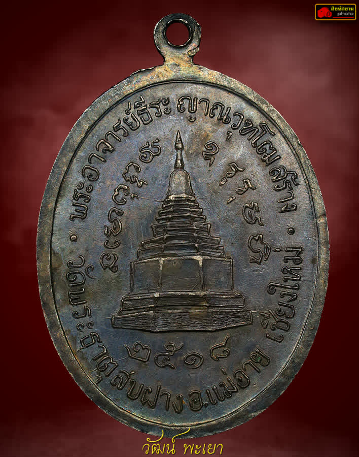 เหรียญครูบาเจ้าศรีวิชัย วัดพระธาตุสบฝาง