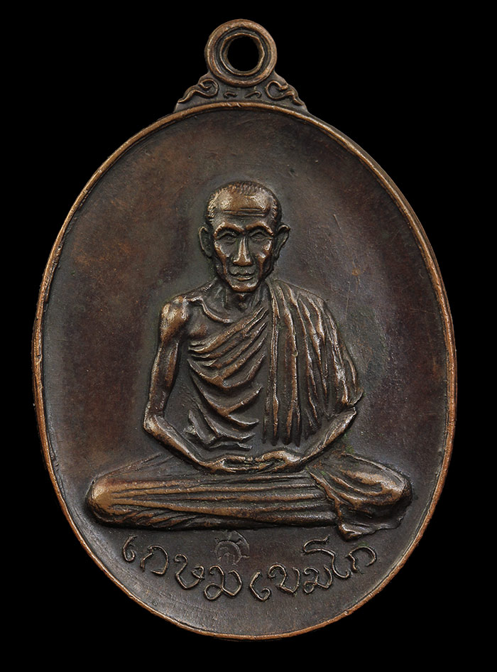 เหรียญวัดพลับพลาหลวงพ่อเกษมเขมโก2517เก่าเก็บเดิมๆราคาเบาๆแบ่งปันครับ