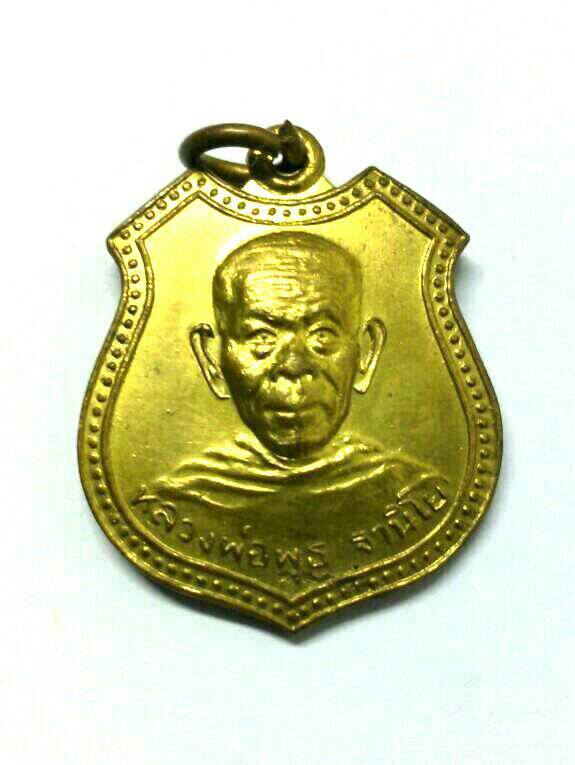 เหรียญหลวงพ่อพุธ ฐานิโย วัดป่าสาลวัน นครราชสีมา ปี 2538