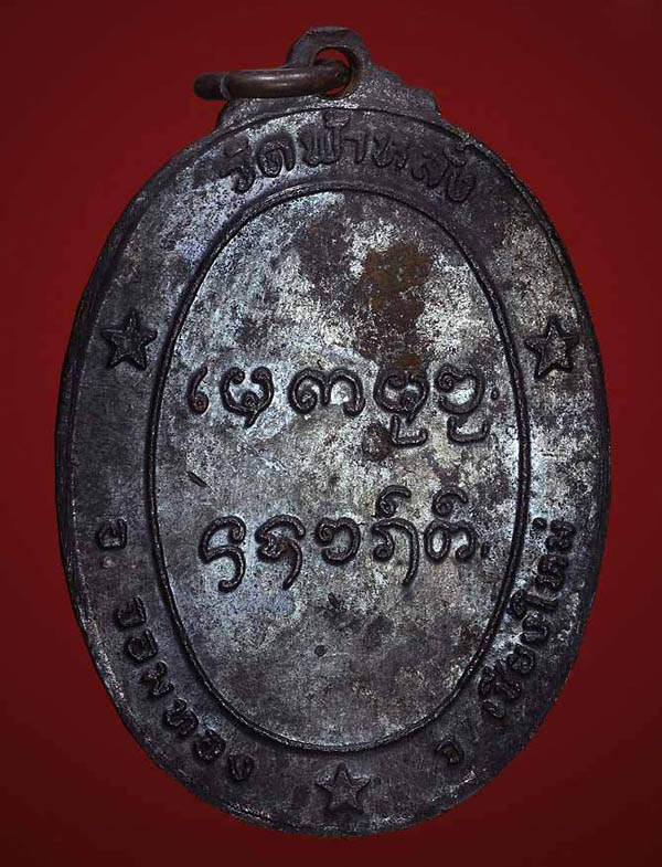 เหรียญรุ่นแรก คบ.อิน วัดฟ้าหลั่ง ปี๒๕๑๙