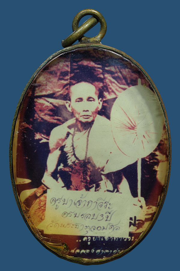 ล็อกเก็ตรุ่นแรกครูบาเจ้ากาวีระ