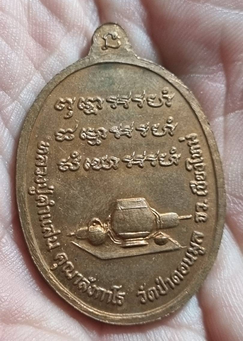 เหรียญชาตรี ครูบาคำแสน วัดป่าดอนมูล