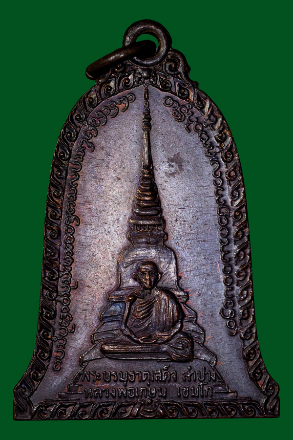 เหรียญระฆังพ่อเกษมพระบรมธาตุเสด็จปี2518