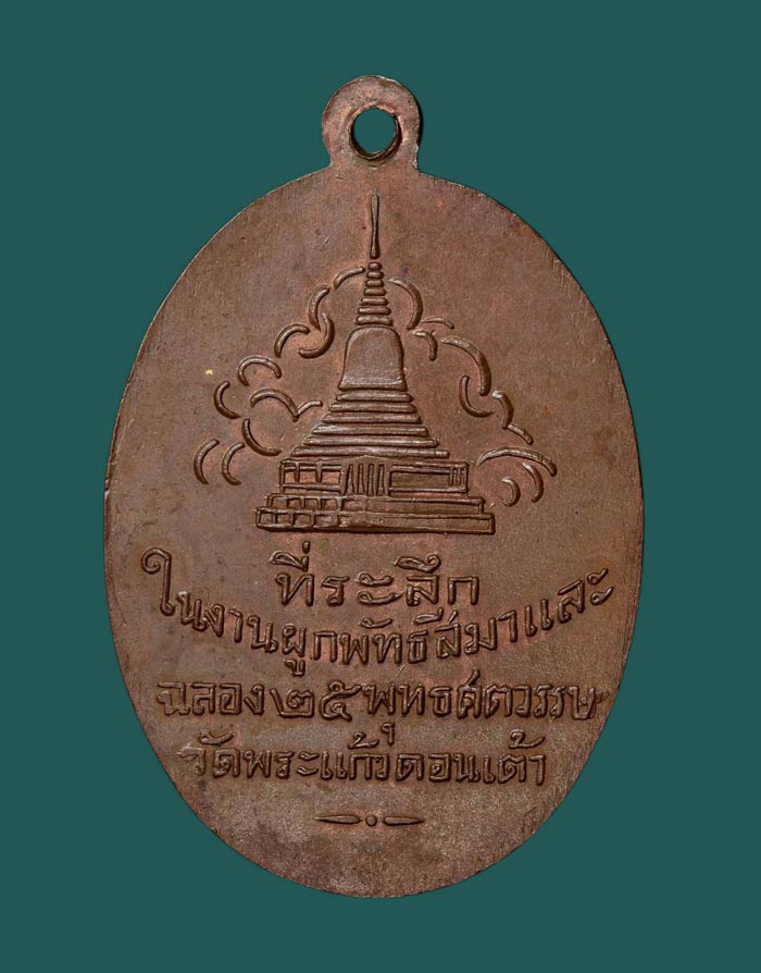 ครูบาศรีวิชัย วัดพระแก้วดอนเต้า