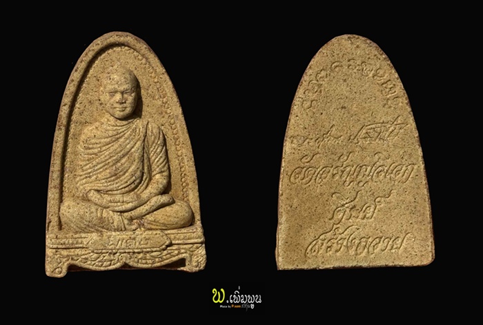 พระผงรูปเหมือนพระอาจารย์เปลี่ยน 