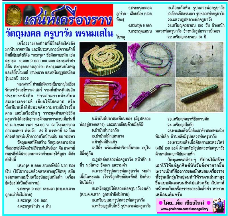 ตะกรุด108 สารพัดกัน หลวงพ่อครูบาวัง วัดบ้านเด่น