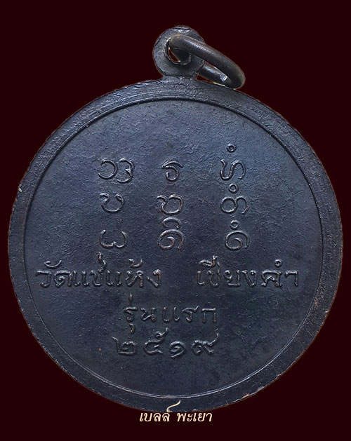เหรียญรุ่นแรกอาจารย์กี้ ขันติโก ปี19