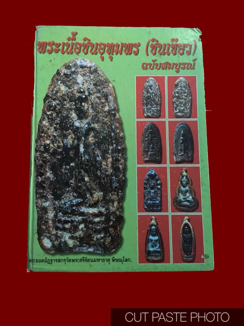 หนังสือพระเนื้อชินอุทุมพร(เล่มเขียวในตำนาน) โดยครูแดง อยุทธยา