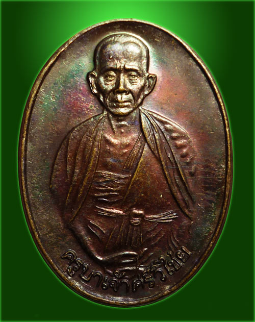 เหรียญครูบาศรีวิชัย รุ่นพระธาตุดอยสุเทพ ๖๑๕ ปี