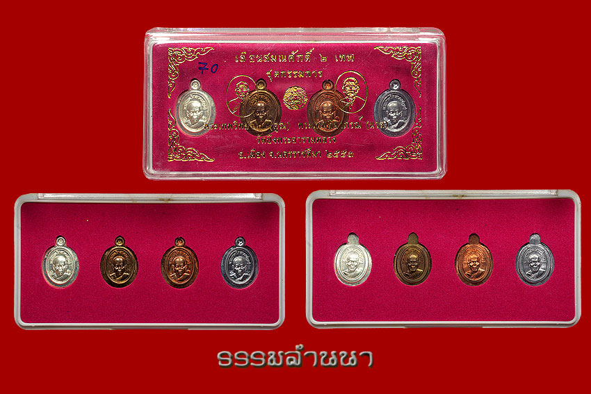 เหรียญเม็ดแตงเลื่อนสมณศักดิ์ 2 เทพ(กรรมการ70)