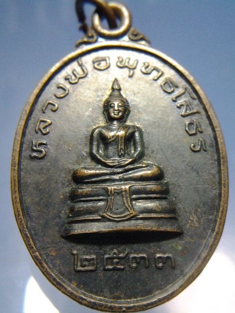 เหรียญครูบาอิน ปี33หลังพระพุทธโสธรเดิมๆ หายากเบาๆ