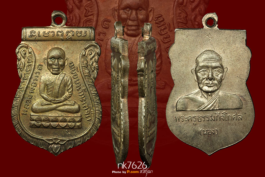 เหรียญเสมา หลวงปู่ทวดหัวโต รุ่นแรก อ.นอง  เนื้อนวะ ปี35
