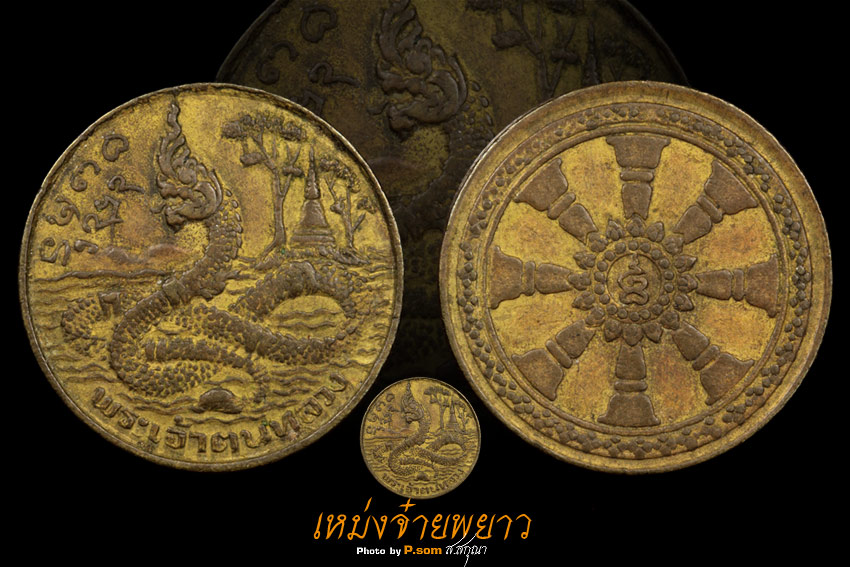 เหรียญพญานาค ปี2512 วัดพระเจ้าตนหลวง เหรียญพญานาคที่สวยเข้มขลังที่สุดในประเทศไทย