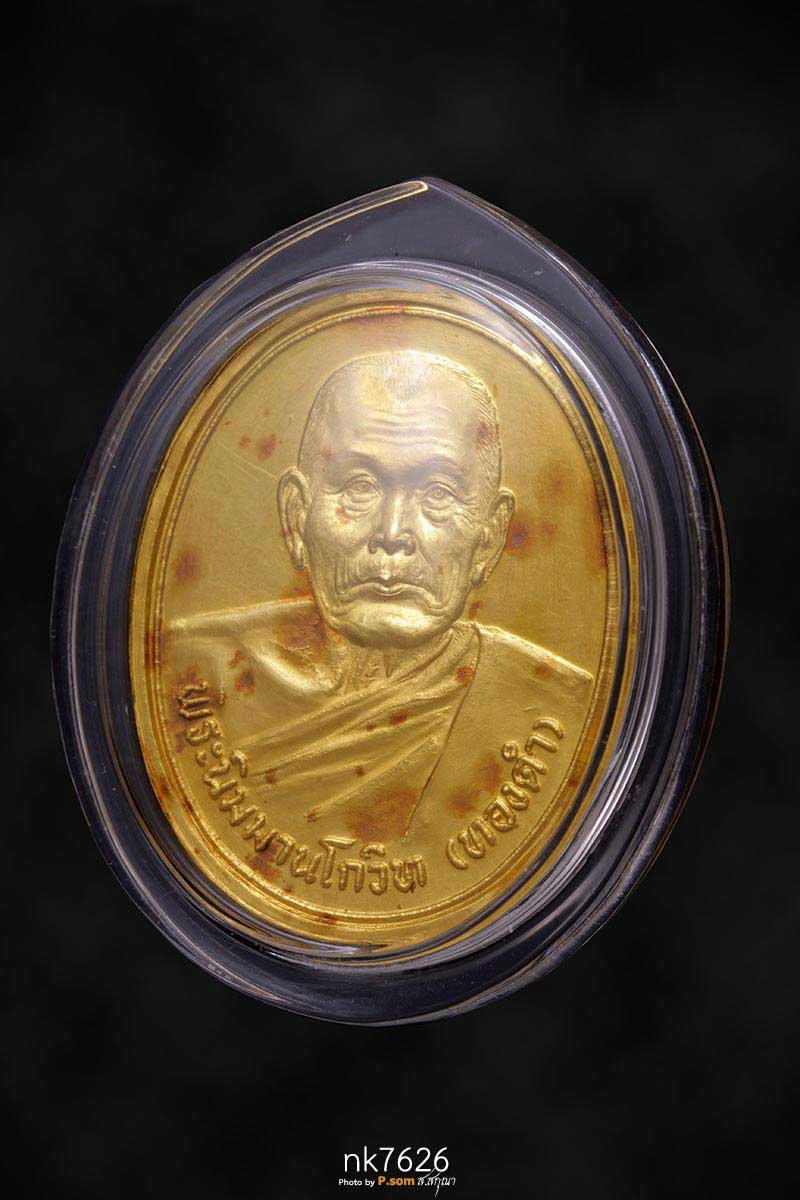 เหรียญกฐินหลวงปู่ทองดำ วัดท่าทอง จ.อุตรดิตถ์ เนื้อทองคำ 2536  หมายเลข220 สร้างจำนวน 227 เหรียญ 