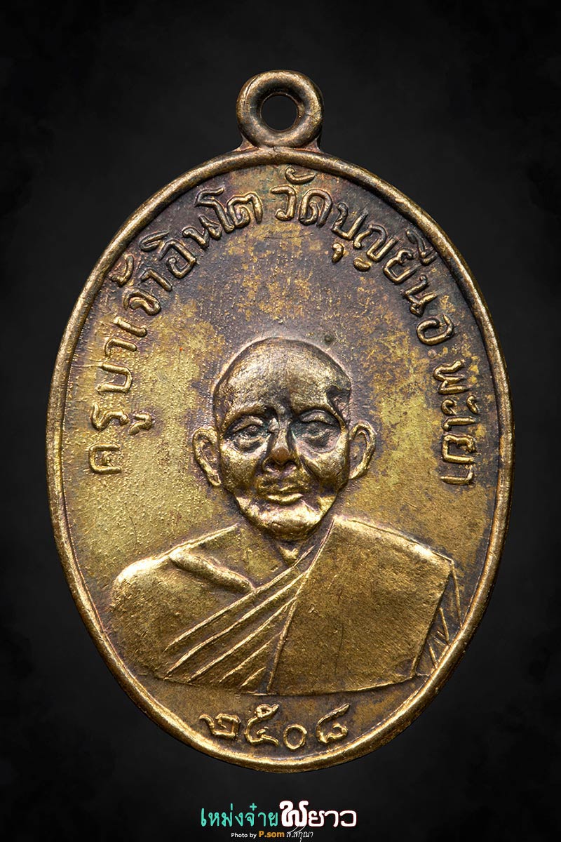 เหรียญรุ่นแรกครูบาอินโต บล็อก3ขีด