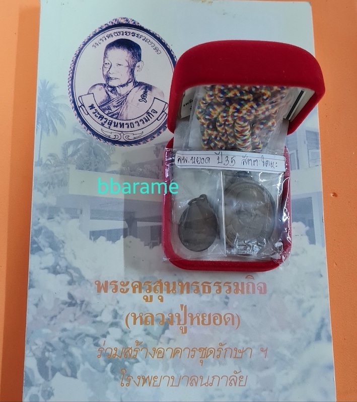 ชุดลป.หยอด วัดแก้วเจริญ สมุทรสงคราม ปี35