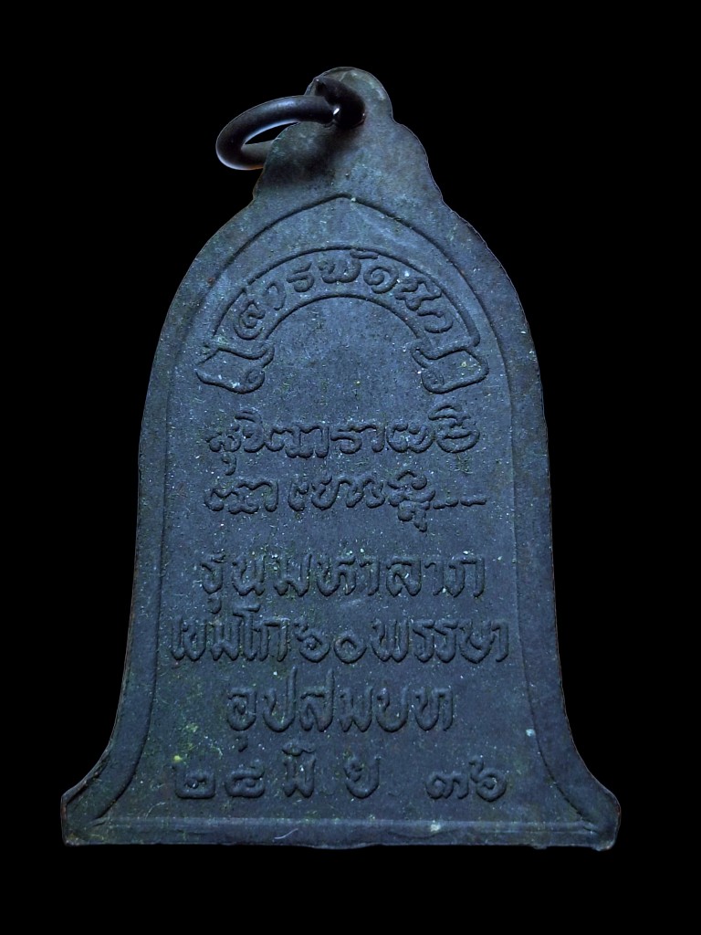 เหรียญระฆังสารพัดนึกมหาลาภพ่อเกษมปี36