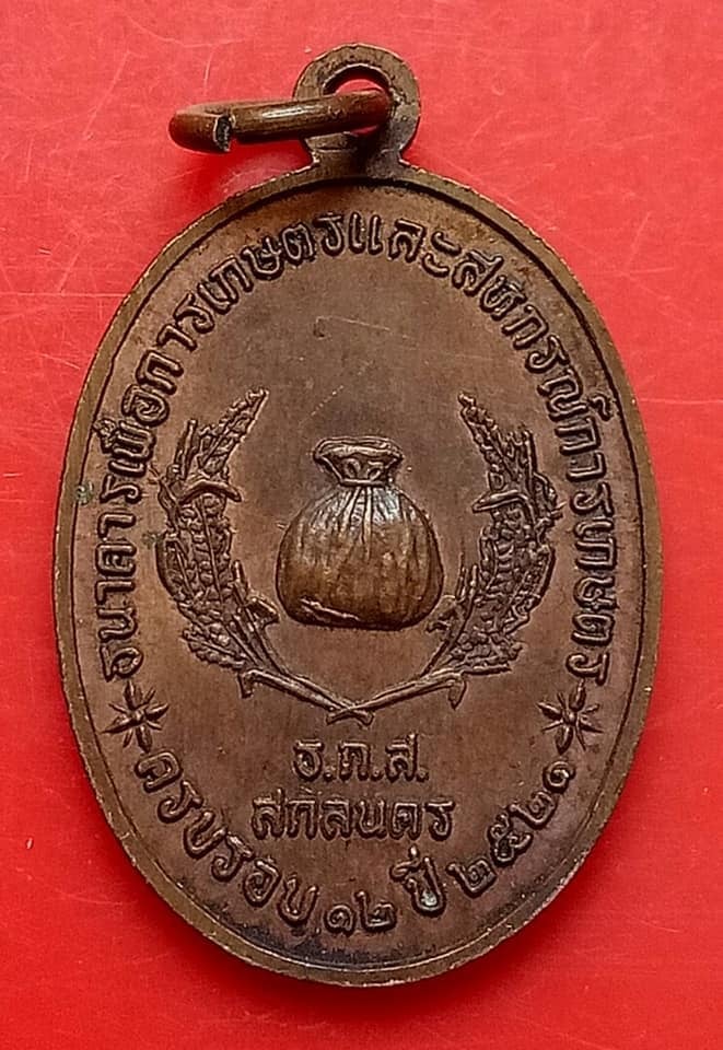 เหรียญหลวงปู่สิม ปี 21 ที่ระลึก 12 ปี ธกส. สาขาสกลนคร ครบห่วง