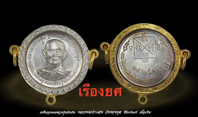 เหรียญกลมรุ่นพิเศษครูบาคำแสน คุณาลังโก