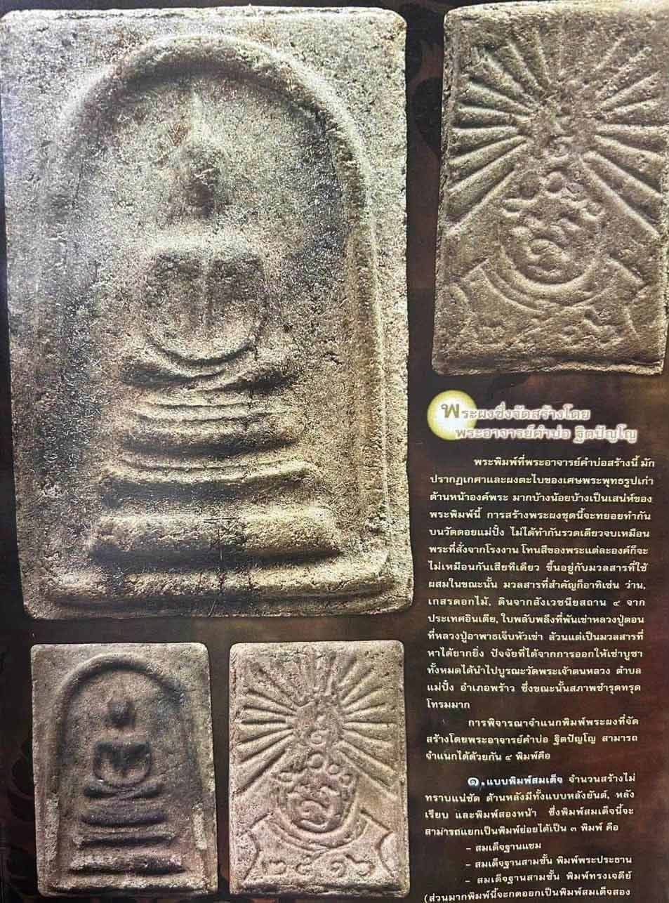 พระสมเด็จอาจารย์คำบ่อ หลวงปู่แหวน สุจิณโณ ปี 2516 (พิมพ์ สมเด็จ ฐานแซม) หลังเรียบ