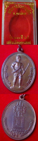 เหรียญทองแดงพระยาพิชัยดาบหัก "รุ่นฉลองครบ 100 ปี ร.5