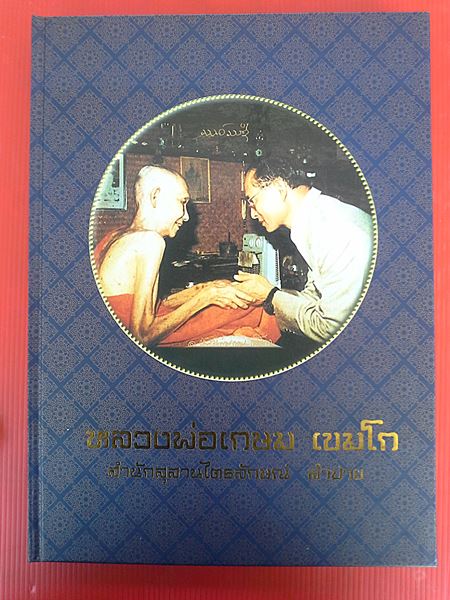 หนังสือหลวงพ่อเกษมปกม่วง เคาะเดียวค่ะ