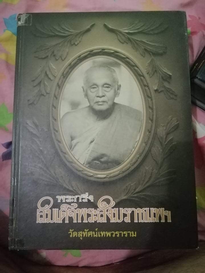 หนังสือพระกริ่งสมเด็จพระสังฆราชแพฯ วัดสุทัศน์เทพวราราม