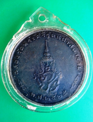 เหรียญพระแก้วมรกตทรงฤดูหนาวบล็อกพระราชศรัทธา พศ.2525 เสกพิธีใหญ่วัดพระศรีรัตนศาสดา