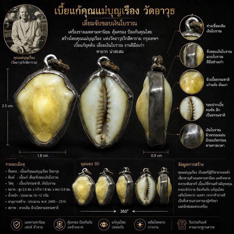 เบี้ยแก้คุณแม่บุญเรือง วัดอาวุธ 