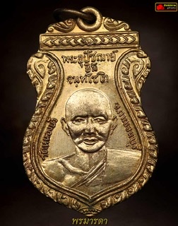 เหรียญรุ่นแรกหลวงปู่ยิ้ม-หลวงปู่เหรียญ วัดหนองบัว