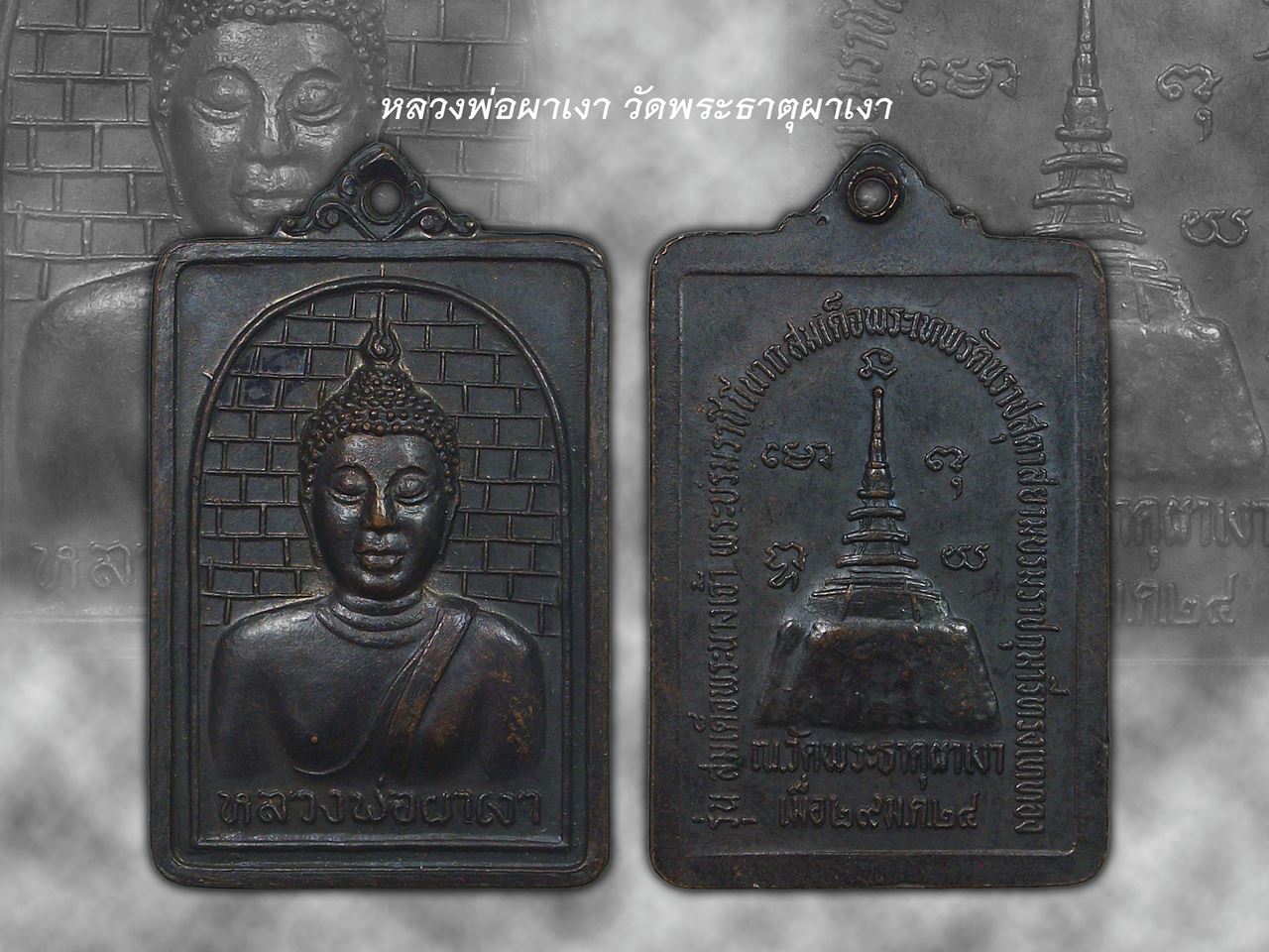 เหรียญหลวงพ่อผาเงา
