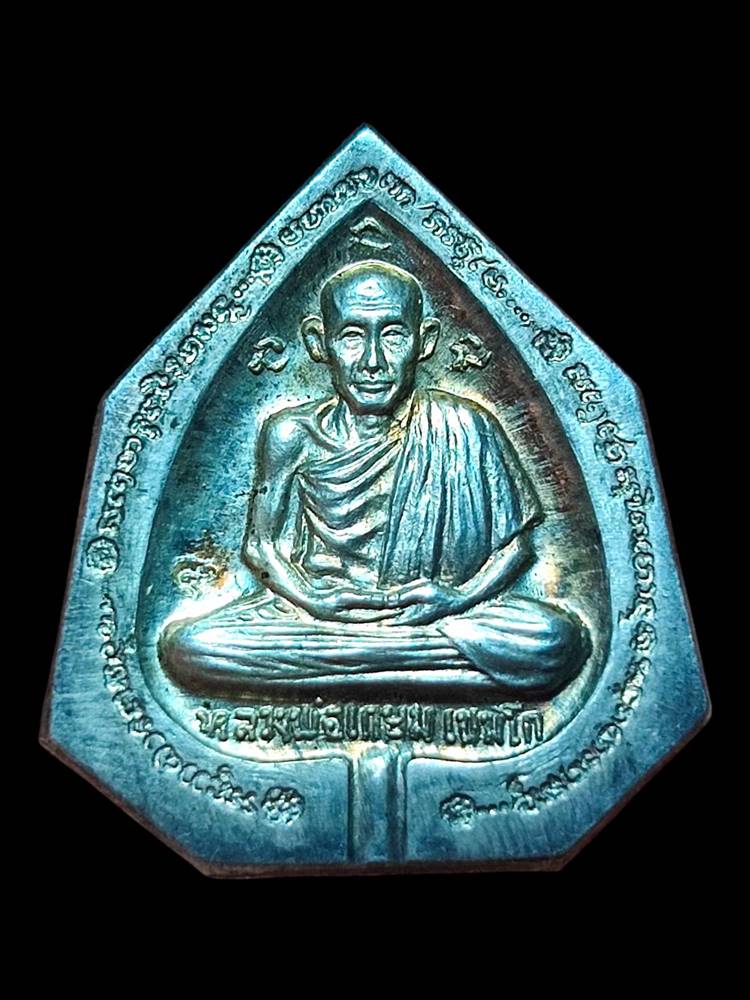 หลวงพ่อเกษม เนื้อเงินหลังตราแผ่นดิน ปี33