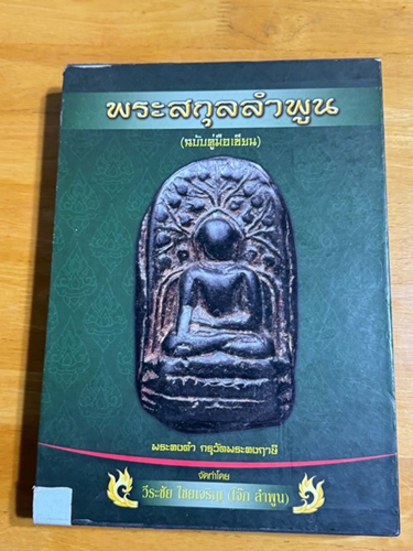 หนังสือพระสกุลลำพูนราชาเซียน