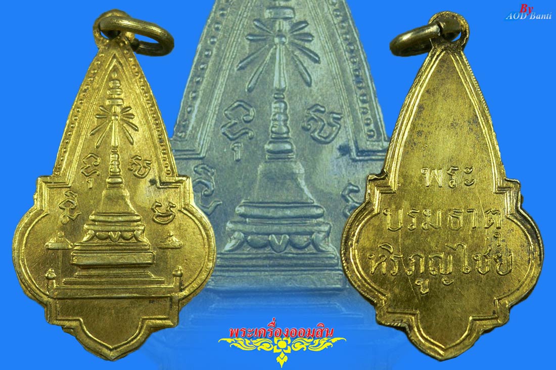 ๙๙ เหรียญคู่บ้านคู่เมือง จ.ลำพูน (กะไหล่ทองที่หายากที่สุดในโลก) ๙๙