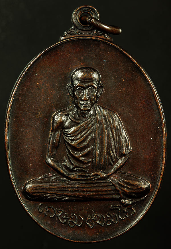 เหรียญหลวงพ่อเกษม ออกวัดพลับพลา นนทบุรี ปี2517 เนื้อทองแดง สวยมากผิวเดิมๆ