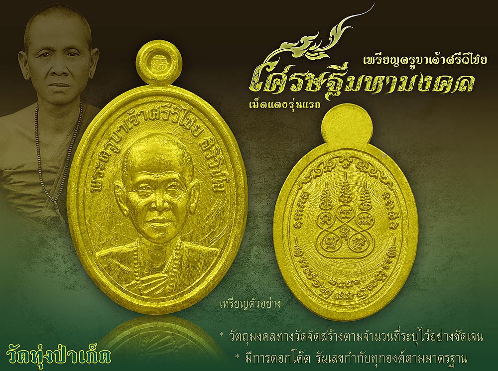 ขอเชิญร่วมทำบุญ บูชาเหรียญเม็ดแตงพระครูบาเจ้าศรีวิไชย รุ่น เศรษฐีมหามงคล วัดทุ่งป่าเก็ด 