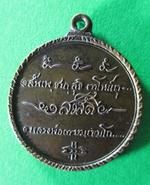เหรียญสวัสดีปี 17 หลวงพ่อเกษม เขมโก เนื้อทองแดง