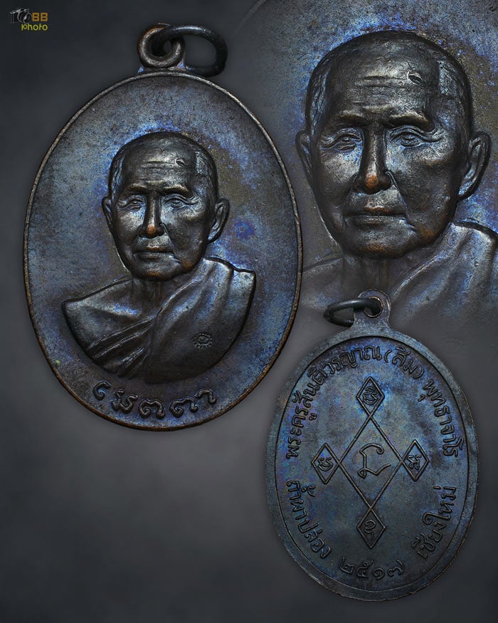 หลวงปู่สิม รุ่นเมตตา เนื้อทองแดง ปี17 