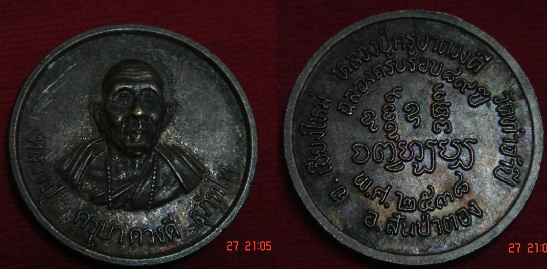 เหรียญกลม ครูบาดวงดี ปี38